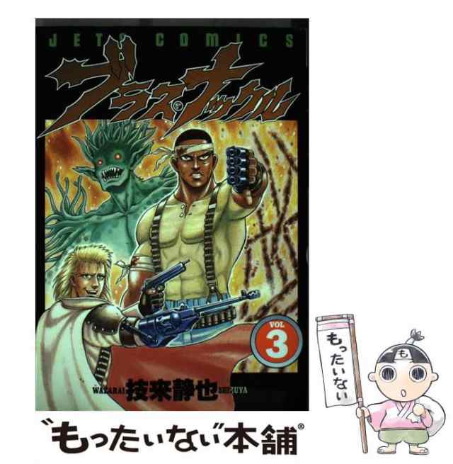 【中古】 ブラス・ナックル vol．3 （ジェッツコミックス） / 技来 静也 / 白泉社 [コミック]【メール便送料無料】｜au PAY マーケット