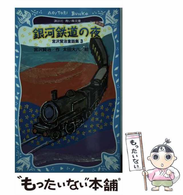 【中古】 銀河鉄道の夜 新装版 (講談社青い鳥文庫 88-7 宮沢賢治童話集 3) / 宮沢賢治、太田大八 / 講談社  [新書]【メール便送料無料】｜au PAY マーケット