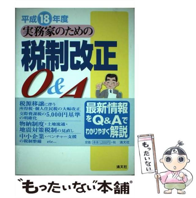 【中古】 実務家のための税制改正Q&A 平成18年度 / 八ツ尾順一  桝井康弘 / 清文社 [単行本]【メール便送料無料】の通販は 7,338円