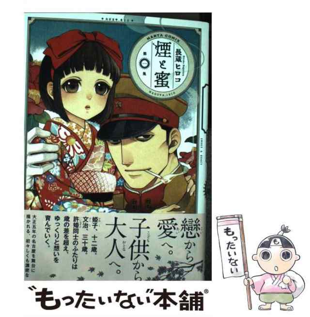 煙と蜜 長蔵ヒロコ 1～4巻セット 高から