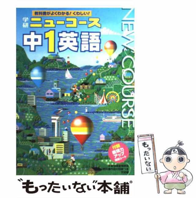 【中古】 中学1年 英語 （ニューコース参考書） / 学研プラス / 学研プラス [単行本]【メール便送料無料】｜au PAY マーケット