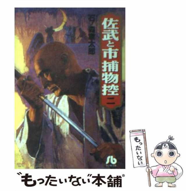 【中古】 佐武と市捕物控 2 （小学館文庫） / 石ノ森 章太郎 / 小学館 [文庫]【メール便送料無料】｜au PAY マーケット