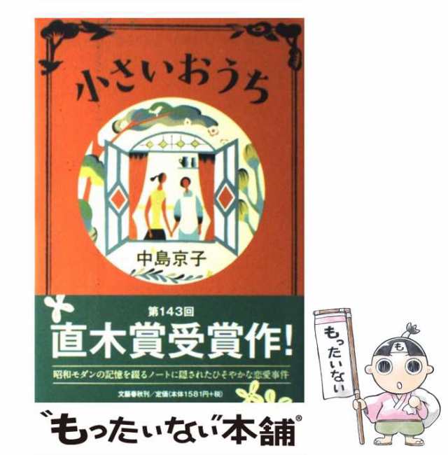 【中古】 小さいおうち / 中島 京子 / 文藝春秋 [ハードカバー]【メール便送料無料】｜au PAY マーケット