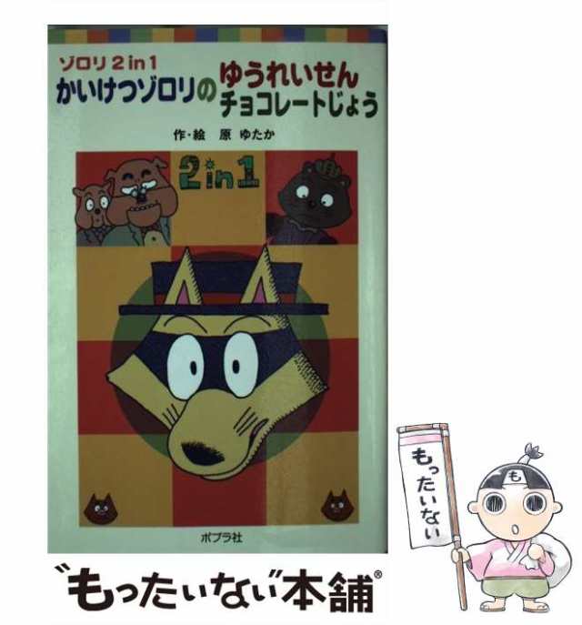 【中古】 かいけつゾロリのゆうれいせん・チョコレートじょう (ポプラポケット文庫 050-3 ゾロリ2 in 1) / 原ゆたか / ポプラ社  [単行本]｜au PAY マーケット