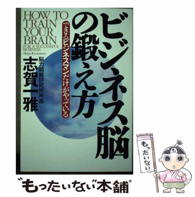 ビジネス脳の鍛え方 できるビジネスマンだけがやっている/文芸社/志賀一雅-