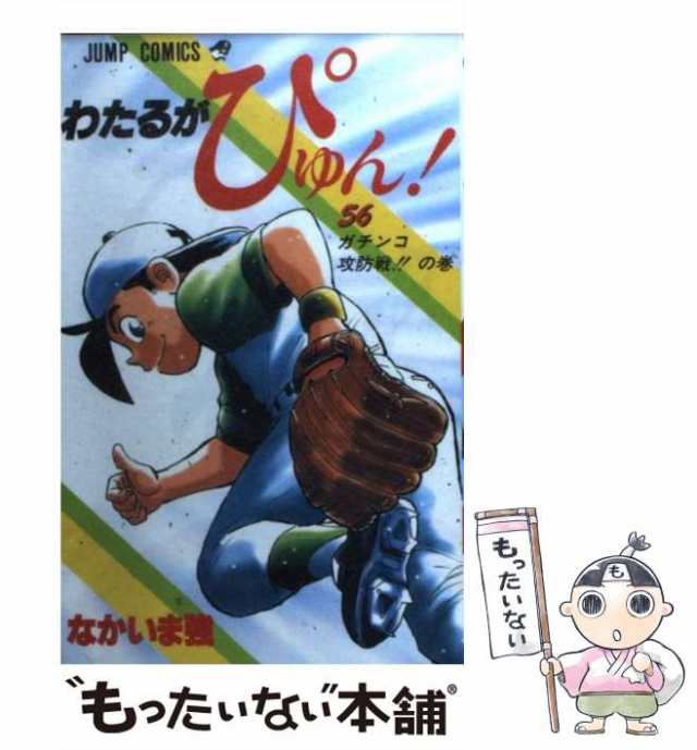 福袋 大丸 （ジャンプ 56 わたるがぴゅん！ 中古】 コミックス） なか / 少年漫画