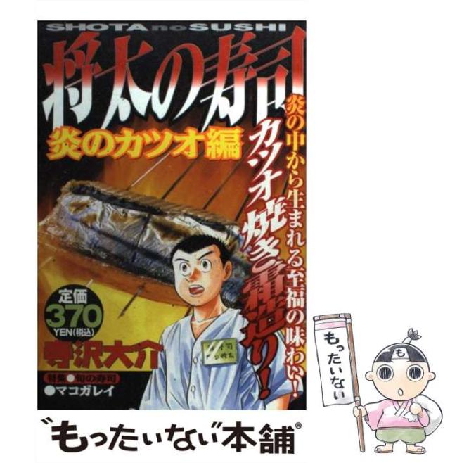 【中古】 将太の寿司 炎のカツオ編/講談社/寺沢大介 中古】 将太の寿司 炎のカツオ編/講談社/寺沢大介