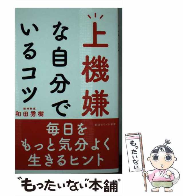 【中古】 上機嫌な自分でいるコツ (WIDE SHINSHO 256) / 和田秀樹 / 新講社 [新書]【メール便送料無料】｜au PAY マーケット