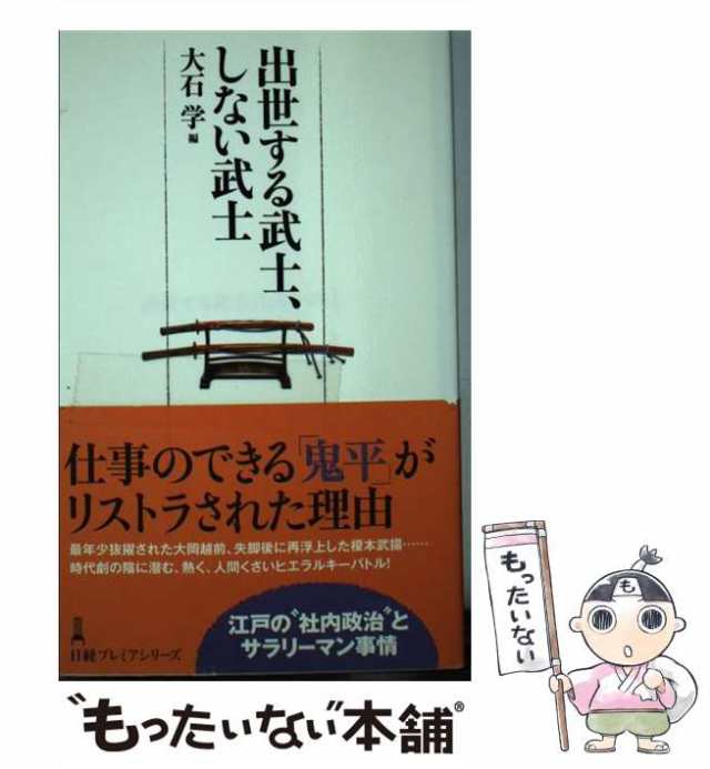 日本経済新聞出版社　PAY　（日経プレミアシリーズ）　中古】　大石　[単行本]【メール便送料無料】の通販はau　学　au　出世する武士、しない武士　もったいない本舗　マーケット　PAY　マーケット－通販サイト