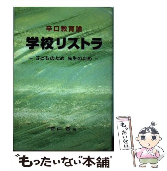 【中古】 学校リストラ 辛口教育論/日本教育新聞社/神戸登 中古】 学校リストラ 子どものため・先生のため 辛口教育論