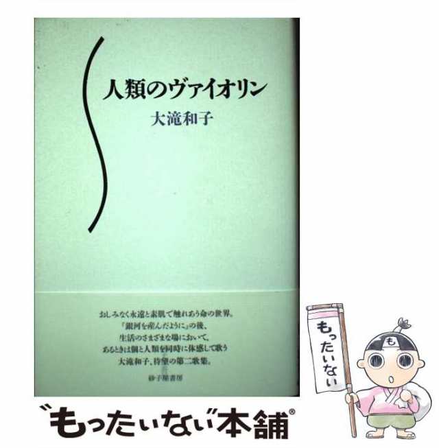 人類のヴァイオリン 歌集/砂子屋書房/大滝和子