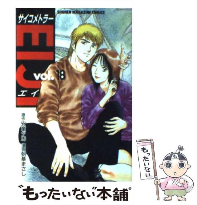 【中古】 サイコメトラーＥＩＪＩ サバイバル・ゲーム/講談社/朝基まさし 中古】 サイコメトラーEIJI サバイバル・ゲーム/講談社/朝基