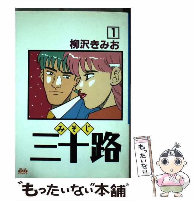 中古】 三十路 1 / 柳沢 きみお / 飛鳥新社 [単行本]【メール便送料