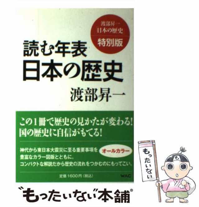 ワック　日本の歴史　中古】　もったいない本舗　マーケット－通販サイト　渡部昇一　[単行本（ソフトカバー）]【メール便送料無料】の通販はau　PAY　（渡部昇一「日本の歴史」）　au　PAY　読む年表　マーケット