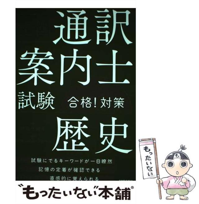 【中古】 全国通訳案内士試験「歴史」合格！対策/三修社/沢田千津子 中古】 全国通訳案内士試験「歴史」合格！ 対策 / 沢田 千津子