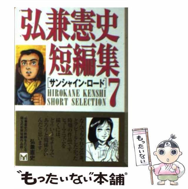 【中古】 弘兼憲史短編集 7 / 弘兼 憲史 / 講談社 [文庫]【メール便送料無料】