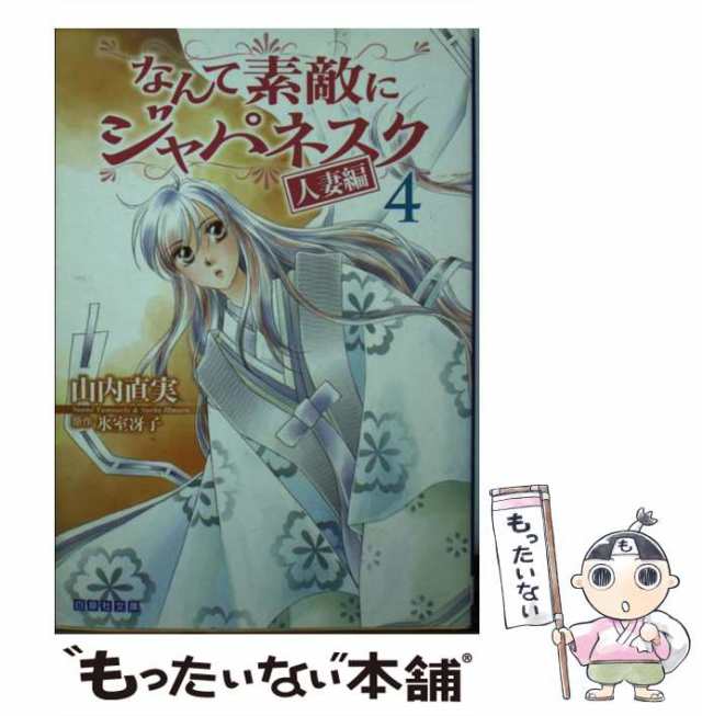 中古】 なんて素敵にジャパネスク 第4巻 (白泉社文庫 や-2-14) / 山内