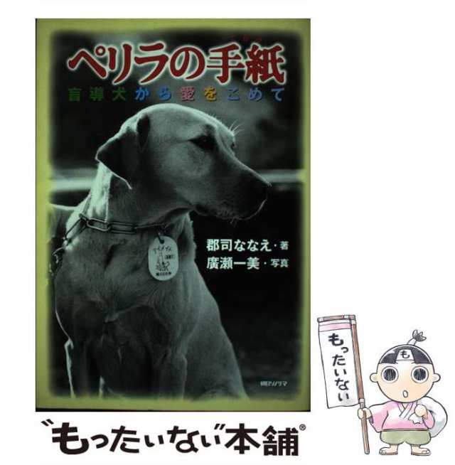 【中古】 ペリラの手紙 盲導犬から愛をこめて / 郡司 ななえ、 広瀬 一美 / 朝日ソノラマ [単行本]【メール便送料無料】｜au PAY マーケット