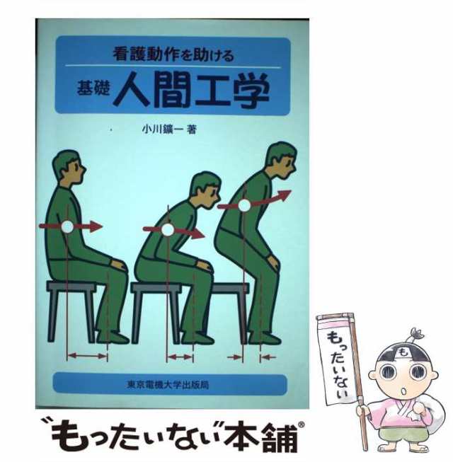 中古 看護動作を助ける 基礎人間工学 小川 鉱一 東京電機大学出版局 単行本 メール便送料無料 の通販はau Pay マーケット もったいない本舗