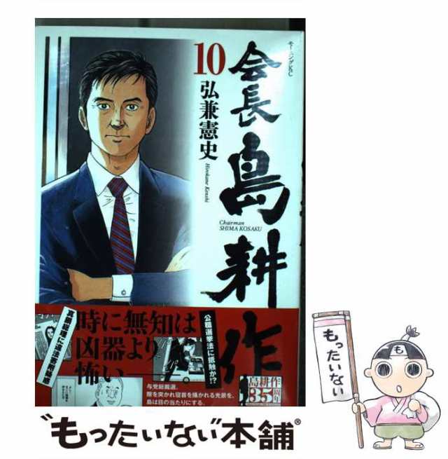 中古】 会長 島耕作 10 （モーニング KC） / 弘兼 憲史 / 講談社