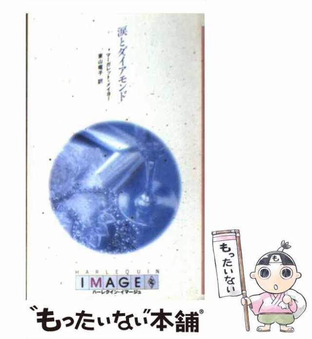 【中古】 涙とダイアモンド (ハーレクイン・イマージュ I526) / マーガレット・メイヨー、東山竜子 / ハーレクイン  [新書]【メール便送料｜au PAY マーケット