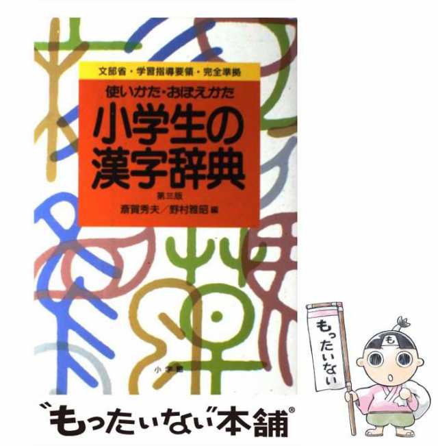 【中古】 小学生の漢字辞典 使いかた・おぼえかた 第3版 / 斎賀秀夫 野村雅昭 / 小学館 [単行本]【メール便送料無料】｜au PAY マーケット