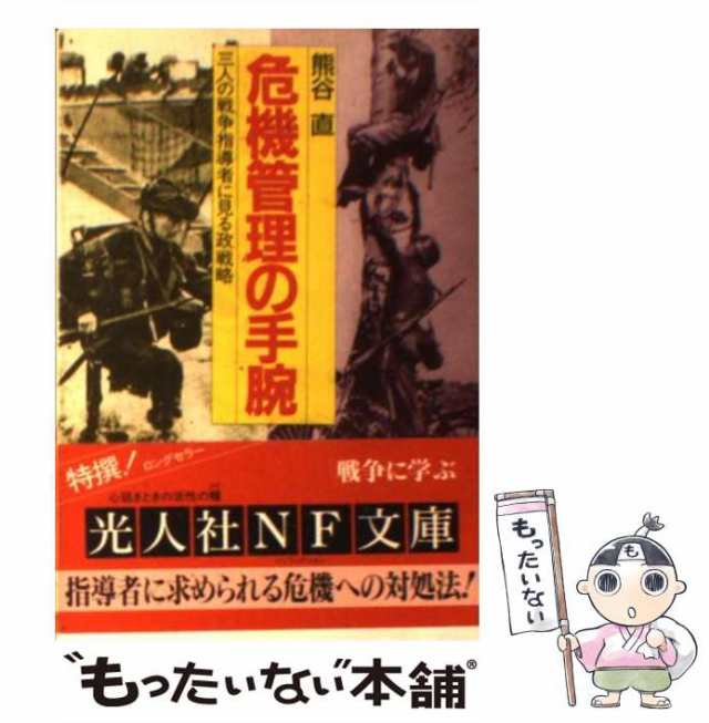 中古】 危機管理の手腕 三人の戦争指導者に見る政戦略 （光人社NF文庫