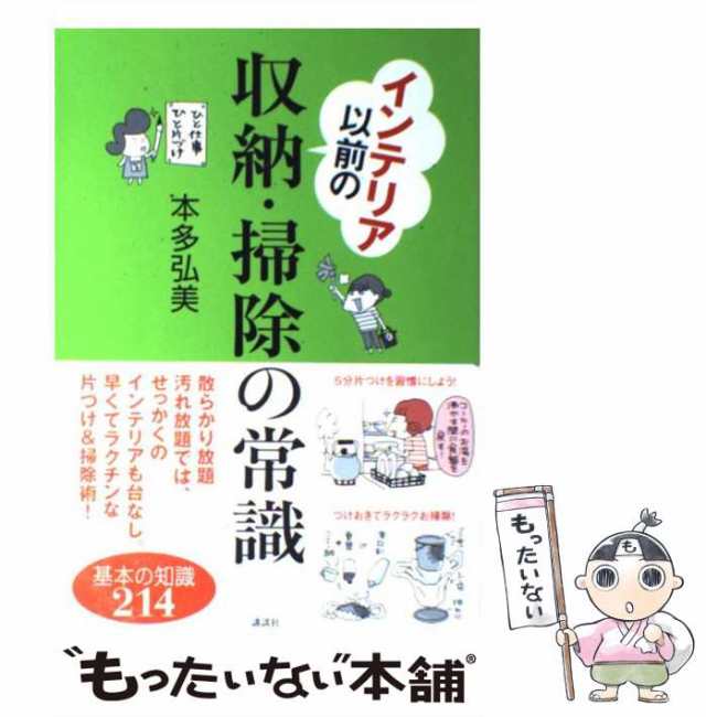 もったいない本舗　中古】　本多　弘美　[単行本（ソフトカバー）]【メール便送料無料】の通販はau　マーケット　au　インテリア以前の収納・掃除の常識　PAY　（講談社の実用BOOK）　講談社　PAY　マーケット－通販サイト