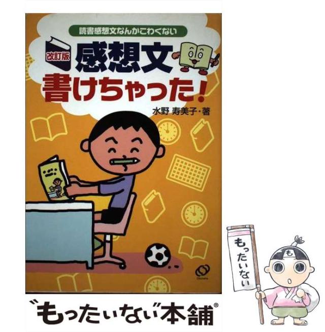 【中古】 読書感想文おたすけブック 宮川俊彦の緊急特別授業 ２００２年度版/小学館/宮川俊彦 読書感想文おたすけブック : 宮川俊彦の緊急特別授業 2001年度版
