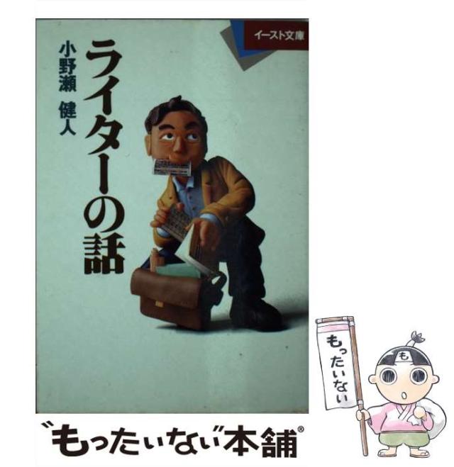 【中古】 ライターの話/イースト・プレス/小野瀬健人 中古】 ライターの話 （イースト文庫） / 小野瀬 健人