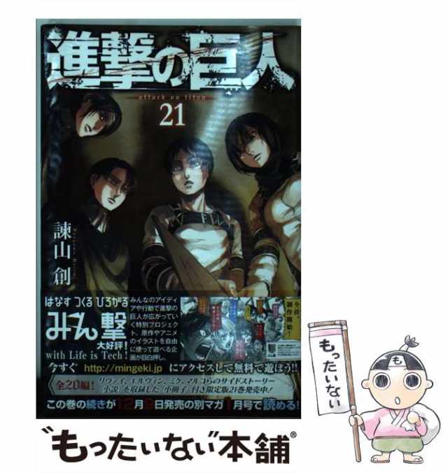 中古 進撃の巨人 21 諫山 創 講談社 コミック メール便送料無料 の通販はau Pay マーケット もったいない本舗