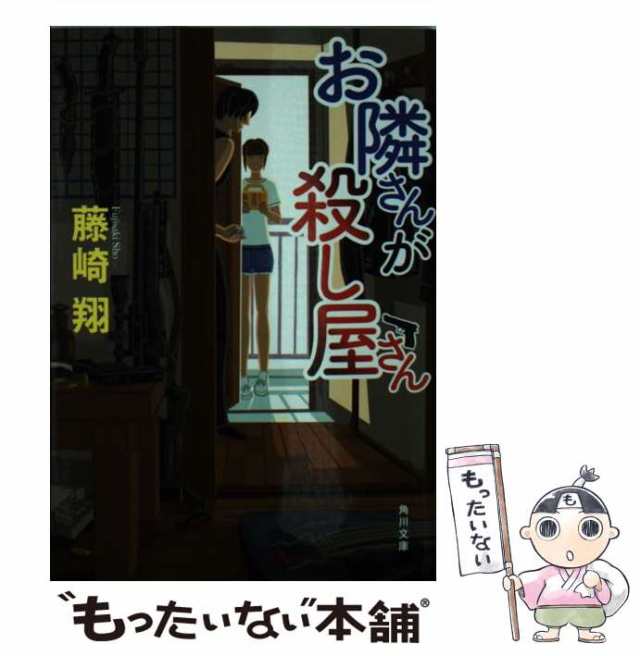 au　PAY　お隣さんが殺し屋さん　中古】　もったいない本舗　マーケット　（角川文庫）　PAY　藤崎　[文庫]【メール便送料無料】の通販はau　ＫＡＤＯＫＡＷＡ　翔　マーケット－通販サイト