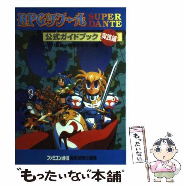 中古 Rpgツクールsuper Dante公式ガイドブック 実践編 スタパ斎藤 桃栗 たき子 アスペクト 単行本 メール便送料無料 の通販はau Pay マーケット もったいない本舗