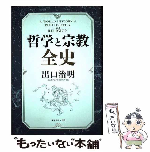 哲学と宗教全史 ダイヤモンド社 出口治明（単行本） - 人文・思想