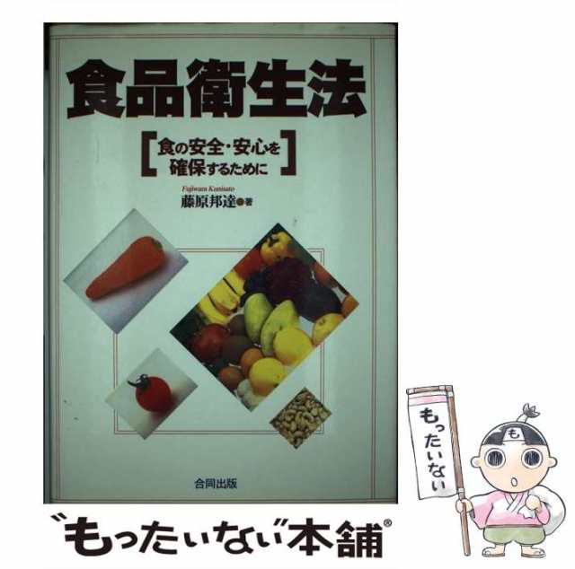 藤原　PAY　邦達　au　もったいない本舗　マーケット　マーケット－通販サイト　[単行本]【メール便送料無料】の通販はau　合同出版　食の安全・安心を確保するために　食品衛生法　中古】　PAY