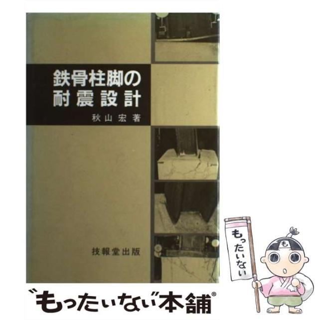 【中古】 鉄骨柱脚の耐震設計/技報堂出版/秋山宏 鉄骨柱脚の耐震設計 | 秋山 宏 |本 | 通販 | Amazon