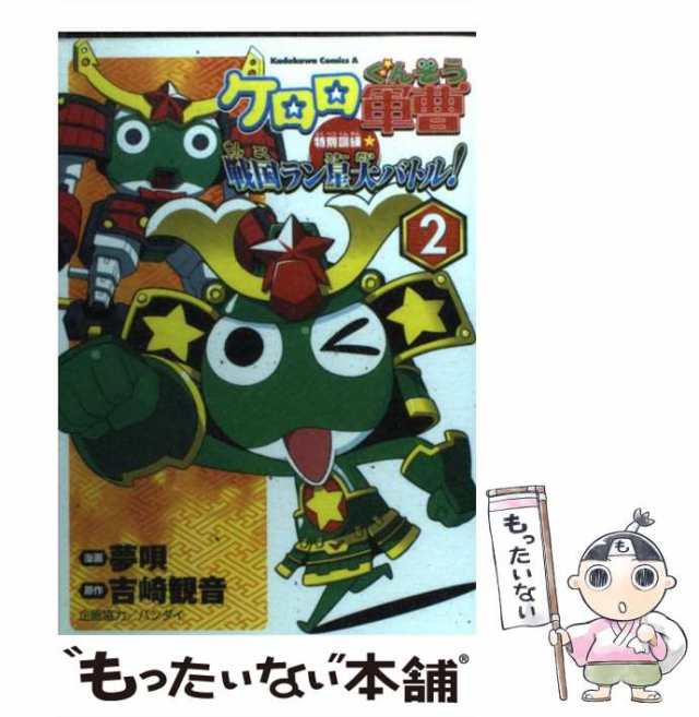 ケロロパイレーツ ケロロ軍曹特別訓練☆大コウカイ星の秘宝！ ２/角川書店/大槻朱留角川書店サイズ