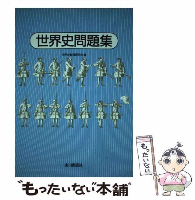 もったいない本舗　マーケット　au　中古】　PAY　世界史問題集　山川出版社　世界史教育研究会　[単行本]【メール便送料無料】の通販はau　PAY　マーケット－通販サイト