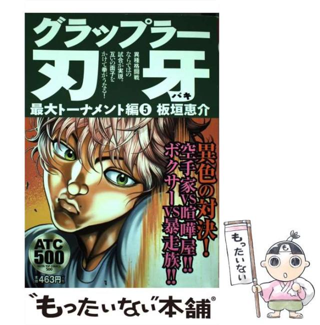 中古】 グラップラー刃牙 最大トーナメント編 5/秋田書店/板垣恵介