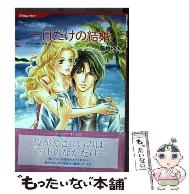 中古】 一日だけの結婚 (ハーレクインコミックス フ8-01. [Romance] [R