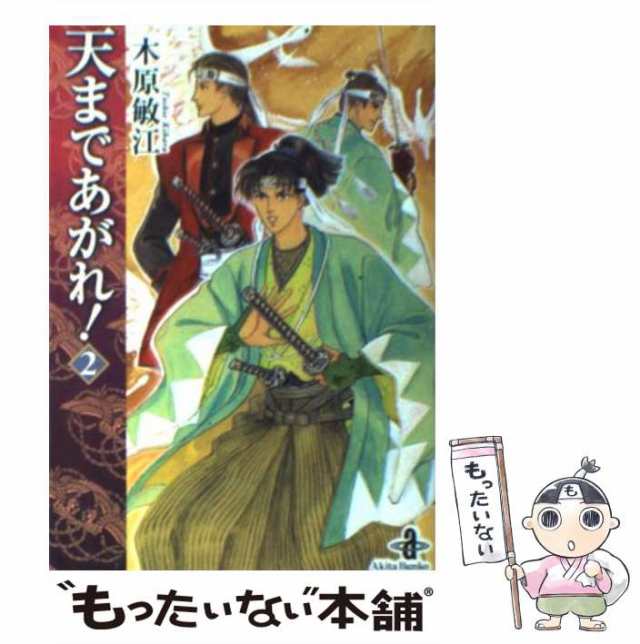 【中古】 天まであがれ！ 2 （秋田文庫） / 木原 敏江 / 秋田書店 [文庫]【メール便送料無料】｜au PAY マーケット