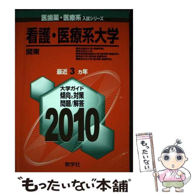 【中古】 看護・医療系大学＜関東＞ ２０１０/教学社 中古】 看護・医療系大学関東 (医歯薬・医療系入試シリーズ 2010