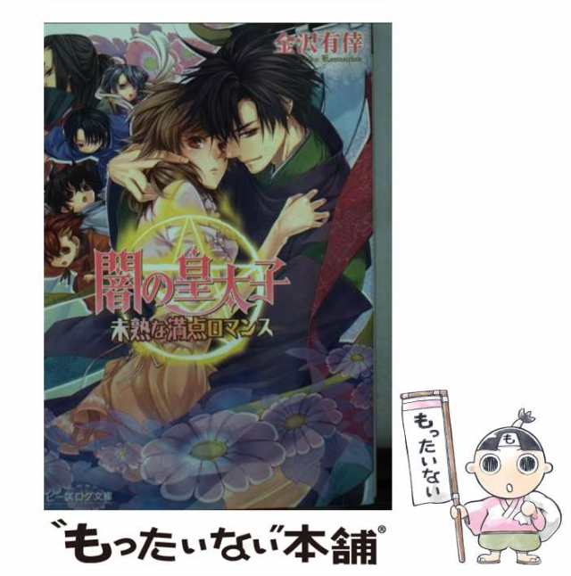 中古】 闇の皇太子 未熟な満点ロマンス （ビーズログ文庫） / 金沢 有