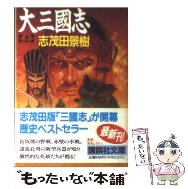 中古】 神武軍団、疾風戦国大戦 上/勁文社/志茂田景樹