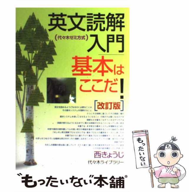 【中古】 英文読解入門基本はここだ! 代々木ゼミ方式 改訂版 / 西きょうじ / 代々木ライブラリー [単行本]【メール便送料無料】｜au PAY  マーケット