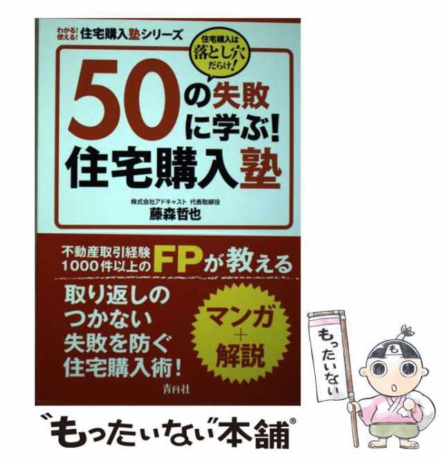 中古】 50の失敗に学ぶ！住宅購入塾 住宅購入は落とし穴だらけ