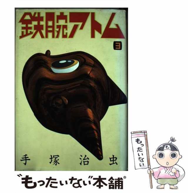 中古】 鉄腕アトム 3 / 手塚治虫 / コミックス [単行本]【メール便送料無料】の通販はau PAY マーケット - もったいない本舗 | au  PAY マーケット－通販サイト