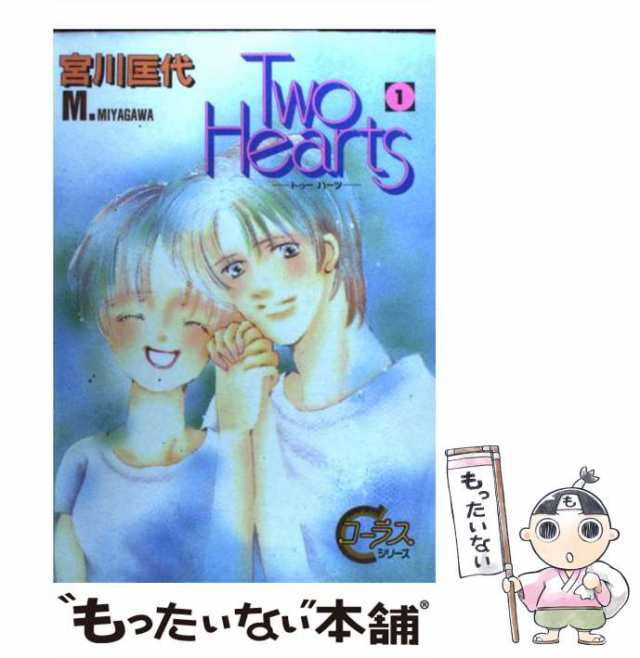 中古 Two Hearts 1 Young Youコミックス 宮川 匡代 集英社 コミック メール便送料無料 の通販はau Pay マーケット もったいない本舗