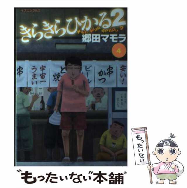 きらきらひかる２ ４/講談社/郷田マモラ | www.etepr.edu