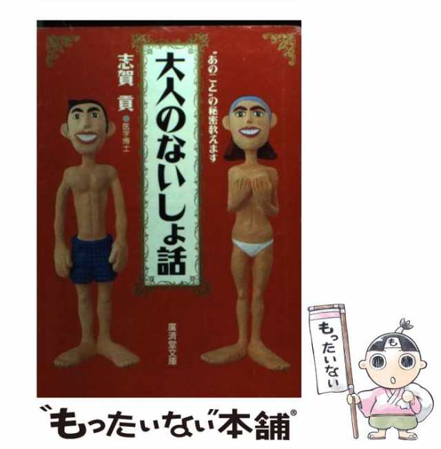 中古】 大人のないしょ話 （広済堂文庫） / 志賀 貢 / 広済堂出版 [文庫]【メール便送料無料】の通販はau PAY マーケット -  もったいない本舗 | au PAY マーケット－通販サイト